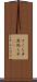そこら中 Scroll