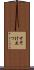 そそけ立つ Scroll