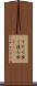 そぞろ歩く Scroll