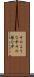 そのような中 Scroll