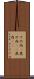 その内(P) Scroll