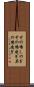 その場しのぎ Scroll