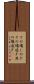 その場しのぎ Scroll