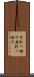 それっ切り Scroll