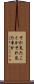 それ見たことか Scroll