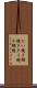 たい焼き Scroll