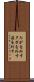 たがを外す Scroll