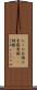 たこの木 Scroll