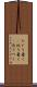 たどり着く(P) Scroll