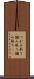 つかみ取り Scroll