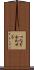 つなぎ合わせる Scroll