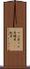つぶ貝 Scroll