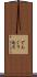 でんぐり返る Scroll