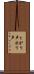 とがり声 Scroll