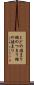 とどの詰まり Scroll
