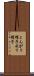 とんがり帽子 Scroll