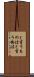 と言うものは Scroll