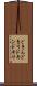 どきん Scroll