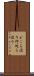 どこら辺り Scroll