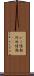 どこ情報 Scroll