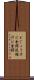 どじょう汁に金鍔 Scroll