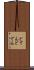 どてん Scroll