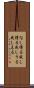 なし得る Scroll