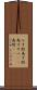 なす術 Scroll
