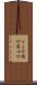 なよ竹 Scroll
