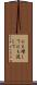 にも増して Scroll
