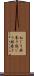 ねじり鉢巻き Scroll