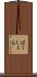 はくしょん Scroll