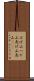 はげ山 Scroll