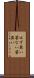 はず無い Scroll
