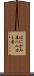 はにかみ屋 Scroll