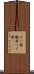 ばい菌(P) Scroll
