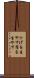 ひげを生やす Scroll
