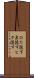 ひた隠す Scroll