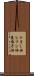 ひまし油 Scroll