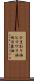 ひまわり油 Scroll
