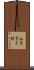 ふるさと村 Scroll