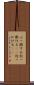 ぶっ掛ける Scroll