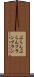 ぶらんぶらん Scroll