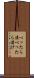 べったら漬 Scroll