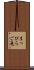 まっぴらご免 Scroll