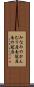 みなみのかんむり座 Scroll