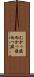 むかっ腹 Scroll