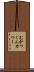 むかつく Scroll