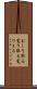 むしり取る Scroll