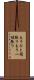 もうひと頑張り Scroll